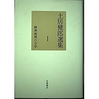 土居健郎選集　全８巻　岩波書店　月報付き　土居健郎 土居健郎選集 全8巻 岩波書店 月報付き 土居健郎 初版・帯付・月報